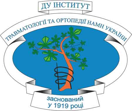 Институт Травматологии и ортопедии НАМН Украины